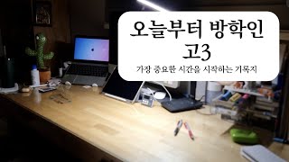 [작자미상의 기록지] #86 오늘부터 방학인 고3