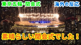 【東京五輪・閉会式・海外の反応】東京オリンピックの閉会式を世界が称賛！【外国人の反応】