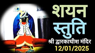 भगवान द्वारकाधीश शयन दर्शन लाइव #DT:12/01/25 #dwarkadhishtemple sayan stuti