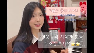 키보드 음색설명/연주법 총정리! 7가지만 알아도 모든 연주 가능해요!실용음악 시작한 분들 필수시청⭐️⭐️