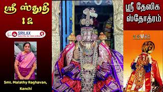 SPIRITUAL | ஐஸ்வர்யம் அருளும் ஸ்ரீ ஸ்துதி | Sri Sristhuthi Slokas 12 | Smt Malathy Ragavan Kanchi