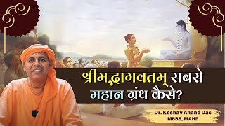 श्रीमद्भागवतम् सबसे महान ग्रंथ कैसे? || Dr. Keshav Anand Das