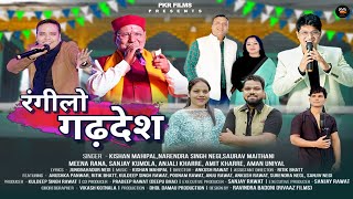 Rangeelo Gadhdesh | रंगीलो गढ़देश | IGASH Movie || PKR FIlms | Narendra singh negi | Kishan Mahipal