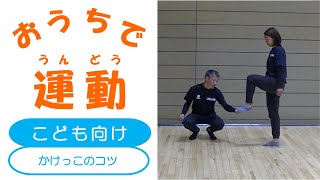 おうちで運動　かけっこのコツ編