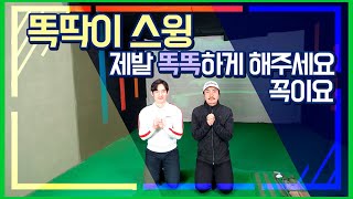 [헬프미TV] 스윙의 기초 똑딱이스윙 제대로 알고 똑똑하게 배워야 합니다