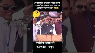 ওবায়দুল কাদের কাকু সব সময় জনগণদের বিনোদন দিয়ে থাকে আপনারা কেউ সিরিয়াস নেবেন না