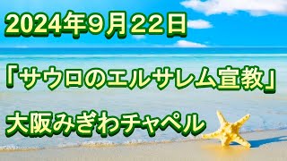 2024年 9月 22日（日）主日礼拝（日曜礼拝）　聖書：使徒の働き９章