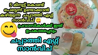 chapati egg sandwich😋😋😋 |ചപ്പാത്തി മുട്ട സാൻവിച്|Mixed Media