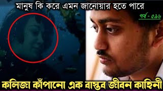 এক বছর মৃত বউকে পানির নিচে লুকিয়ে রাখে (বাস্তব ঘটনা) Bangla real life story E-596 RJ Apon