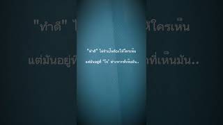 ‘ใจ’ ต่างหากที่เห็นมัน.. #คำผักหนามบ้านนา #คำคมชีวิต  #คำคมสตอรี่  #คำคมเตือนใจ #คนไกลบ้าน #สู้ชีวิต