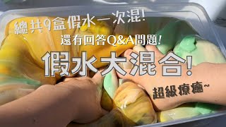 【假水大混合】還有回答3000訂閱Q\u0026A問題 🤩 總共9盒假水一次大混合😋有 曹曹假水 阿龍假水 Emma家假水💦混出來質地超好❗❓ 拖好久的承諾🤨【星星】