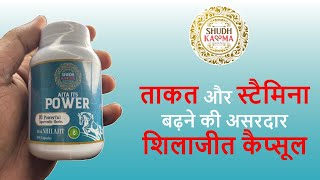 ताकत और स्टैमिना बढ़ने की असरदार शिलाजीत कैप्सूल | Shudhkaama शिलाजीत Health Benefits Usage in Hindi