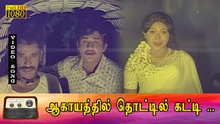 ஆகாயத்தில் தொட்டில் கட்டி சோக பாடல் HD | ஜெய்ஷ்ங்கர், ஜெயப்ரபா இனிமையான காதல் பாடல் .