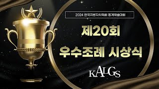 한국지방자치학회 2024 동계학술대회 제20회 우수조례 시상식