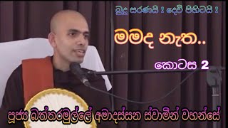 Battaramulle Amadassana Himi පූජ්‍ය බත්තරමුල්ලේ අමාදස්සන ස්වාමීන් වහන්සේ | මමද නැත 02 | Niwan Maga