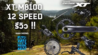 รีวิว SHIMANO XT M8100 12 Speed