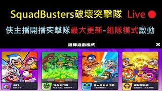 俠主播Day28突擊隊重大更新,我願稱他為全球上市的第1天！SquadBusters破壞突擊隊