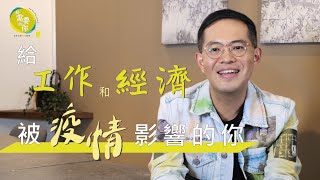 【給工作和經濟被疫情影響的你】改變眼光—危機也是轉機｜給需要的你｜TC真道教會