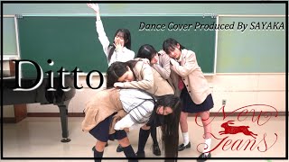 【New Jeans】Ditto Dance Cover 北陸三県の中高生で踊ってみた！Produced By SAYAKA