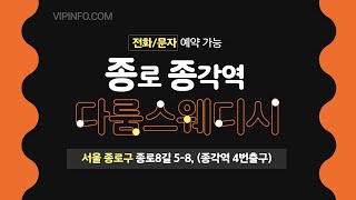 ▶종로 다룸스웨디시◀건전마사지샵 추천, 가성비 최고 마사지 샵