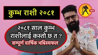 २०८१ साल कुम्भ राशीलाई कस्तो छ त ? सम्पूर्ण वार्षिक भबिस्यफल Yearly Horoscope 2081