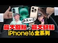 iPhone 16Pro/ProMax上手2天心得優缺點誠實講！解答過熱與快充問題Ft.iPhone16全系列