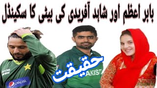 shahid afridi daughters and babar azam scandal nb mission news