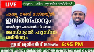 🔴 LIVE ഇന്ന് മഗ്രിബിന് ശേഷം 6:45 ന് അസ്മാഉൽ ഹുസ്നയും ഇസ്തിഗ്ഫാറും