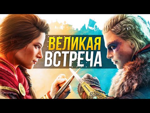 Кроссовер Assassin's Creed — ЗАЧЕМ?