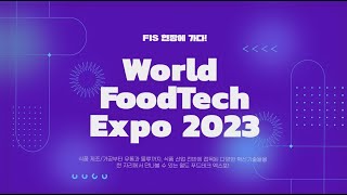 [FIS 현장방문] 월드푸드테크 엑스포 2023 취재기🎥