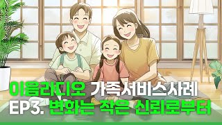 📻2024 이음라디오🎧 EP3. 변화는 작은 신뢰로부터!