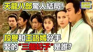 天龍八部新修版結局：段譽和王語嫣分手，娶的三個妃子是誰？