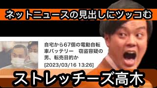 ネットニュースの見出しにツッコむストレッチーズ高木【芸人架空モノマネ】