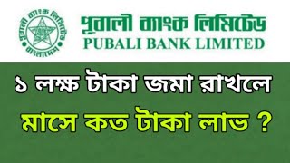 পূবালী ব্যাংকে ১ লক্ষ টাকা জমা রাখলে মাসে কত টাকা মুনাফা ? pubali Bank FDR rate 2023