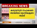 കരവന്നൂര്‍ സഹകരണ ബാങ്കിലെ കോടികളുടെ തട്ടിപ്പ് ക്രമക്കേടുകള്‍ കണ്ടെത്തിയത് രണ്ട് വര്‍ഷം മുമ്പ്‌ live