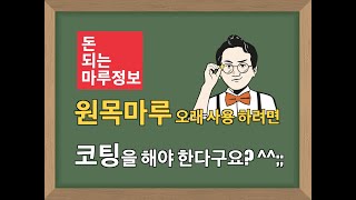 돈되는 마루정보 - 원목마루 코팅을 해야 한다구요?^^:: 원목마루 재 사용보다 더 좋은 꿀팁 공개!