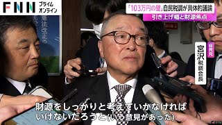 「103万円の壁」自民税調が具体的議論　引き上げ幅と財源が焦点　経済対策は21.9兆円規模に