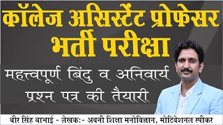 कॉलेज असिस्टेंट प्रोफ़ेसर भर्ती परीक्षा | महत्वपूर्ण बिंदु व अनिवार्य प्रश्न पत्र की तैयारी|Dheer Sir