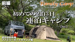 【キャンプ#15】前編/初めての2泊3日連泊キャンプ/成田ゆめ牧場ファミリーオートキャンプ場/サバティカル アルニカ