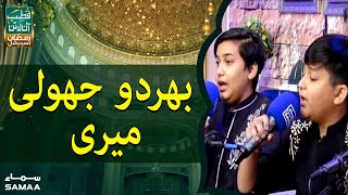 Bhar do jholi Meri Ya Muhammad | Qutb Online Ramzan Special | SAMAA TV