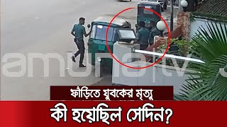 মিললো সিসিটিভির ফুটেজ, রায়হানকে কীভাবে নিয়ে গিয়েছিল পুলিশ। #Raihan_CCTV