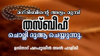 വേദനിക്കുന്ന മനസ്സുകൾക്ക് സമാദാനം കിട്ടുന്ന തസ്ബീഹ് മജ്‌ലിസ്