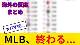 【海外の反応】MLB格差がエグすぎて草も生えない