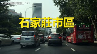 自駕游新疆街景121，石家莊市區，行車記錄儀路況視頻【在路上】