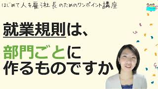 【就業規則は部門ごとに作成すればよいですか？】起業後 初めて社員を雇うとき、経営者が知っておきたいこと【中小企業向け：わかりやすい 就業規則】｜ニースル 社労士 事務所