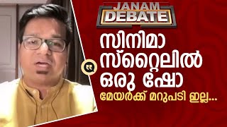 മേയർക്ക് ആരാണ് ബസ് തടഞ്ഞു നിർത്താനുള്ള അവകാശം നൽകിയത് |JANAM DEBATE| |SREEJITH PANICKAR|