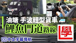 【cc中文字幕】油塘 鯉魚門道 棍波輕型貨車 路試 合併試 考車試行 2024年9月