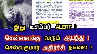 இது டிசம்பர் ALERT ! சென்னைக்கு வரும் ஆபத்து ! செல்வகுமார் விடுத்த எச்சரிக்கை !