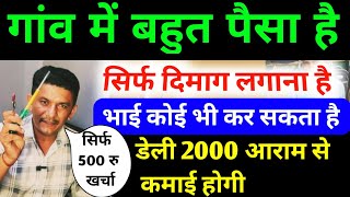 500 रुपए लगाकर शुरू करें ये काम और कमाए डेली 1500 से ज्यादा ✅ Business ideas 2025 ✅paisa kaise kamae