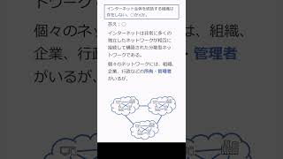 143 インターネットの管理者は誰？：分散性の舞台裏と組織の役割とは #shorts